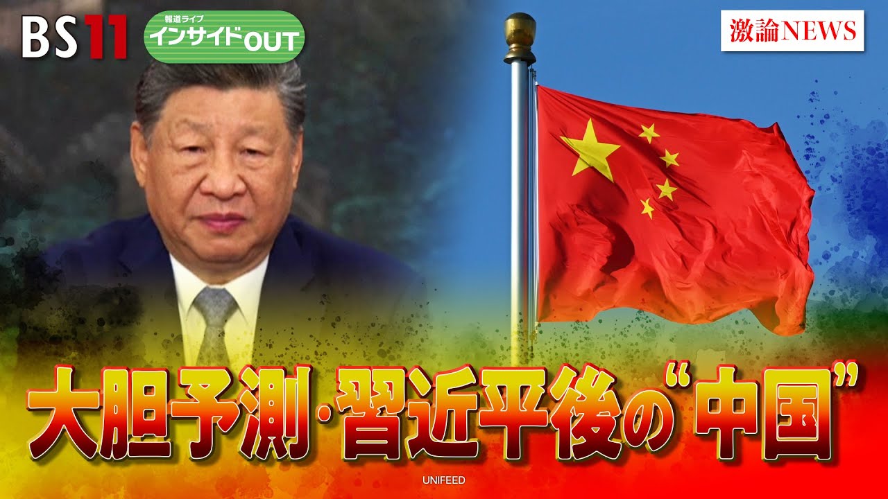 【中国】習近平政権後を大胆予測！減速続く中国経済の針路は？　ゲスト：柯隆（東京財団主席研究員）近藤大介（講談社「現代ビジネス」編集次長）10月1日（水）BS11　インサイドOUT