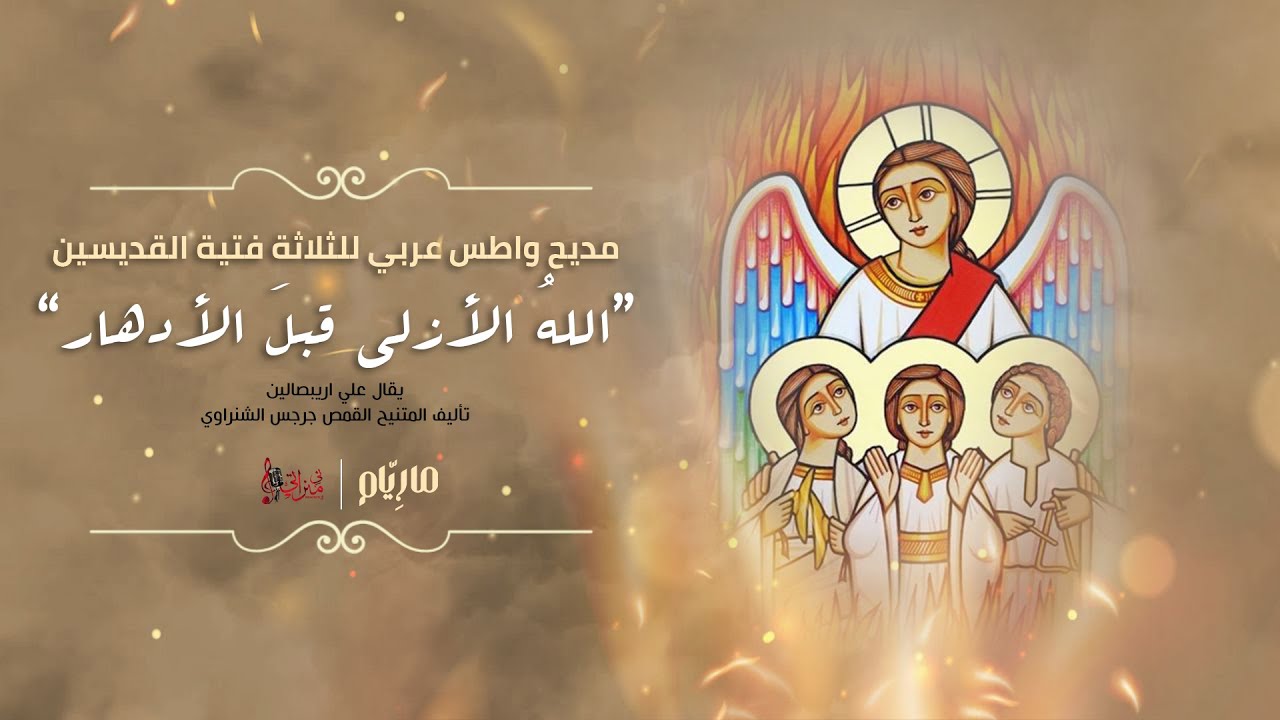مديح الله الأزلى قبل الأدهار - ميريت اديب - مارِيّام - كورال ني منراتي