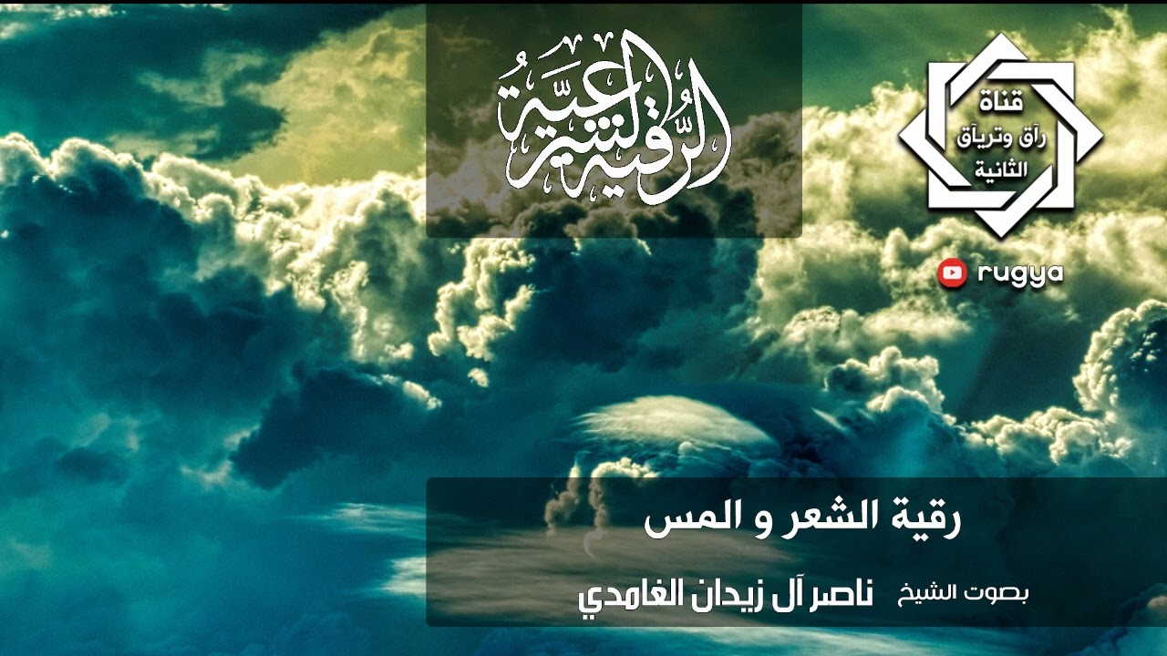 رقية الشعر والمس - شيخ ناصر زيدان الغامدي ~ HAIR AND SATAN TOUCH RUQYA ~ by sheik Naser Zidan Ghamdi