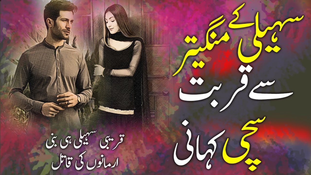 Saheli Ke Mangetar Se Qurbat || A true Story ||