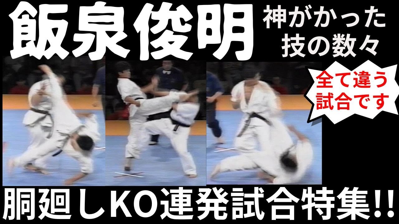 【極真】飯泉俊明！100年に一人の使い手！必殺胴廻し蹴り！
