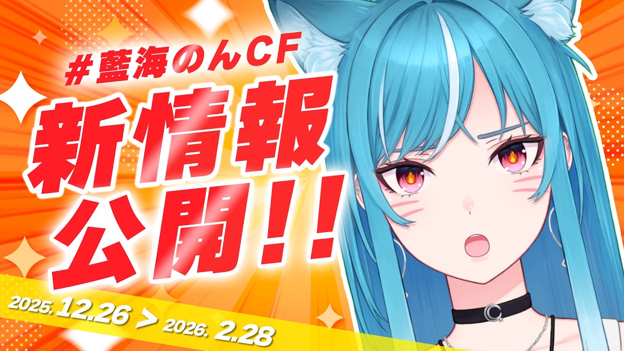 【#藍海のんCF】🔈新情報を公開します‼️‼️【新人Vtuber/藍海のん】