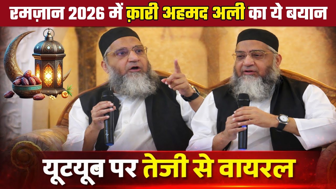 यूट्यूब पर तेजी से वायरल हो रहा है Qari Ahmad Ali का रमज़ानुल मुबारक पर ये नया बयान | Ramzan 2026