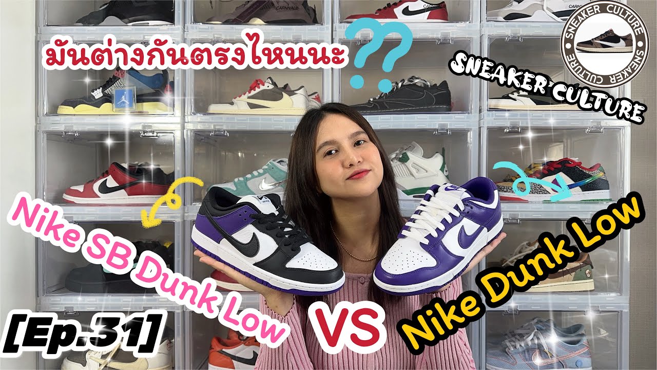 NIKE DUNK LOW กับ NIKE SB DUNK LOW ต่างกันยังไง REVIEW | SNEAKER CULTURE Ep.31