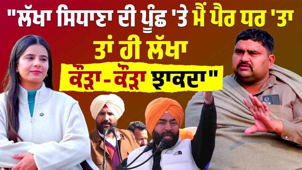"Lakha Sidhana ਦੀ ਪੂੰਛ 'ਤੇ ਮੈਂ ਪੈਰ ਧਰ 'ਤਾ ਤਾਹੀਂ ਕੌੜਾ-ਕੌੜਾ ਝਾਕਦਾ,ਰਾਜਾ ਵਿੜੰਗ ਅਫੀ/ਮ ਨੀਂ ਮੂੰਗੀ ਦੀ ਦਾਲ.."