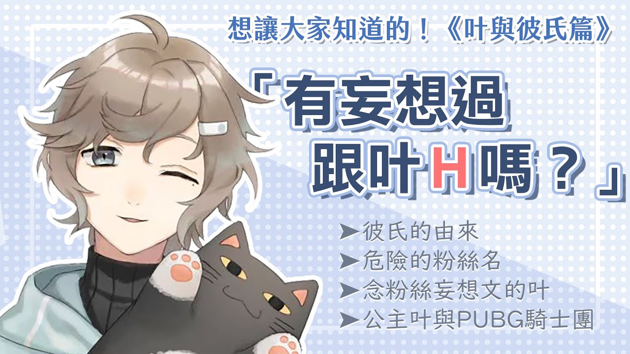 【叶】有妄想過跟叶H嗎？◇想讓大家知道的！《叶與彼氏篇》【彩虹社中字】  #叶誕生祭2021