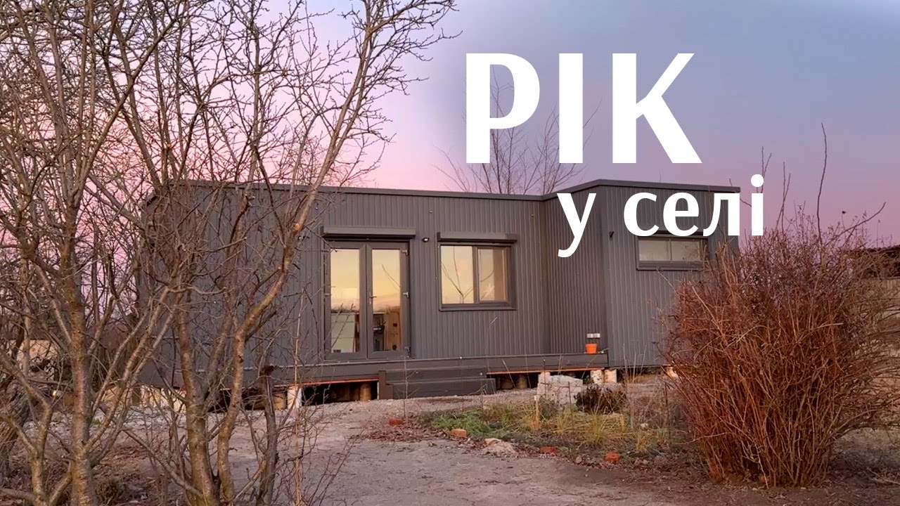 Рік у модульному будинку в селі. Ціни на життя