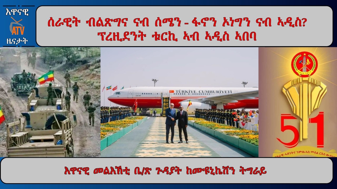 ATV Asena: ህጹጹን መልእኽቲ ህውሓት፡ ሰራዊት ብልጽግና ናብ ሰሜን - ኦነግን ፋኖን ናብ ኣዲስ? ፕረዚደንት ቱርኪ ናብ ኣዲስ ኣበባ