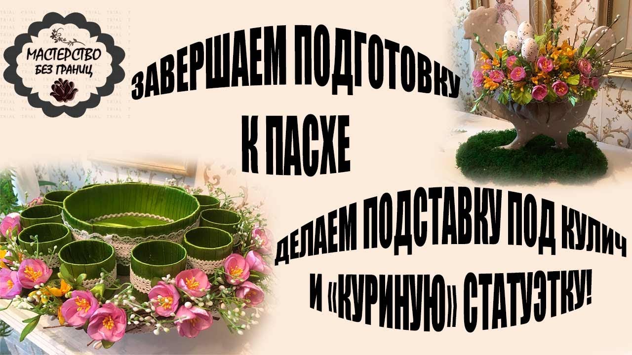 DIY.  ГОТОВИМСЯ К ПАСХЕ 2.  ДЕЛАЕМ ПОДСТАВКУ ПОД КУЛИЧ И ОРИГИНАЛЬНУЮ СТАТУЭТКУ КУРИЦЫ