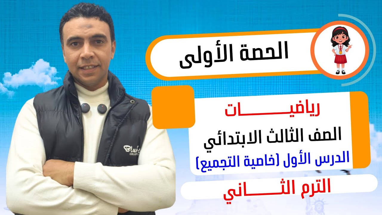 الحصة الأولى الدرس الأول خاصية التجميع في الضرب | رياضيات | الصف الثالث الابتدائي الترم الثاني