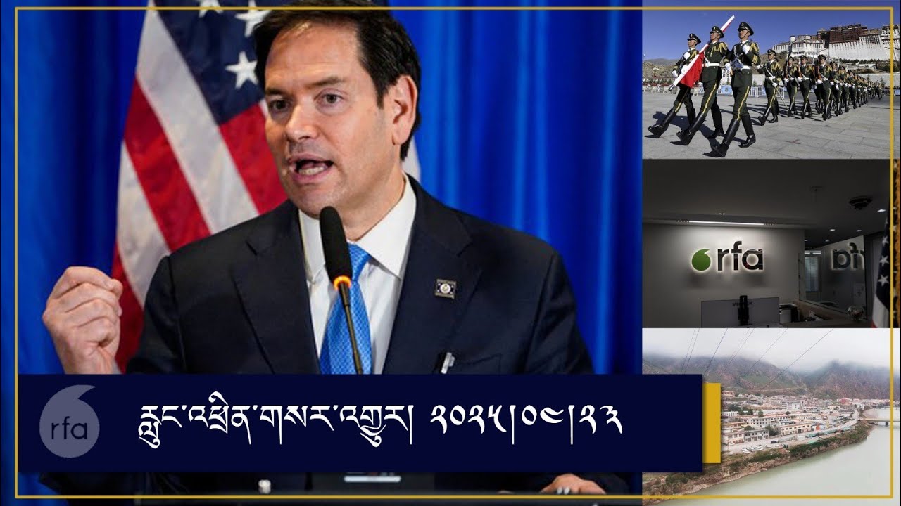 དབུས་སྐད་ཀྱི་དགོང་དྲོའི་ལས་རིམ། ༢༠༢༥།༠༤།༢༣ | དབུས་སྐད་ལས་རིམ།