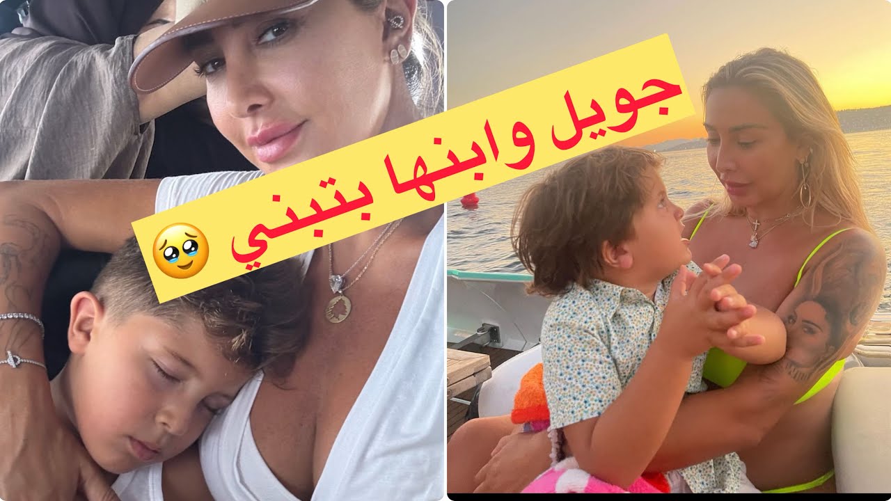 جويل مابتترك نايثن ابنها بتبني وبتخليه يشوف كلشي بهاد الحياة 😍🥹