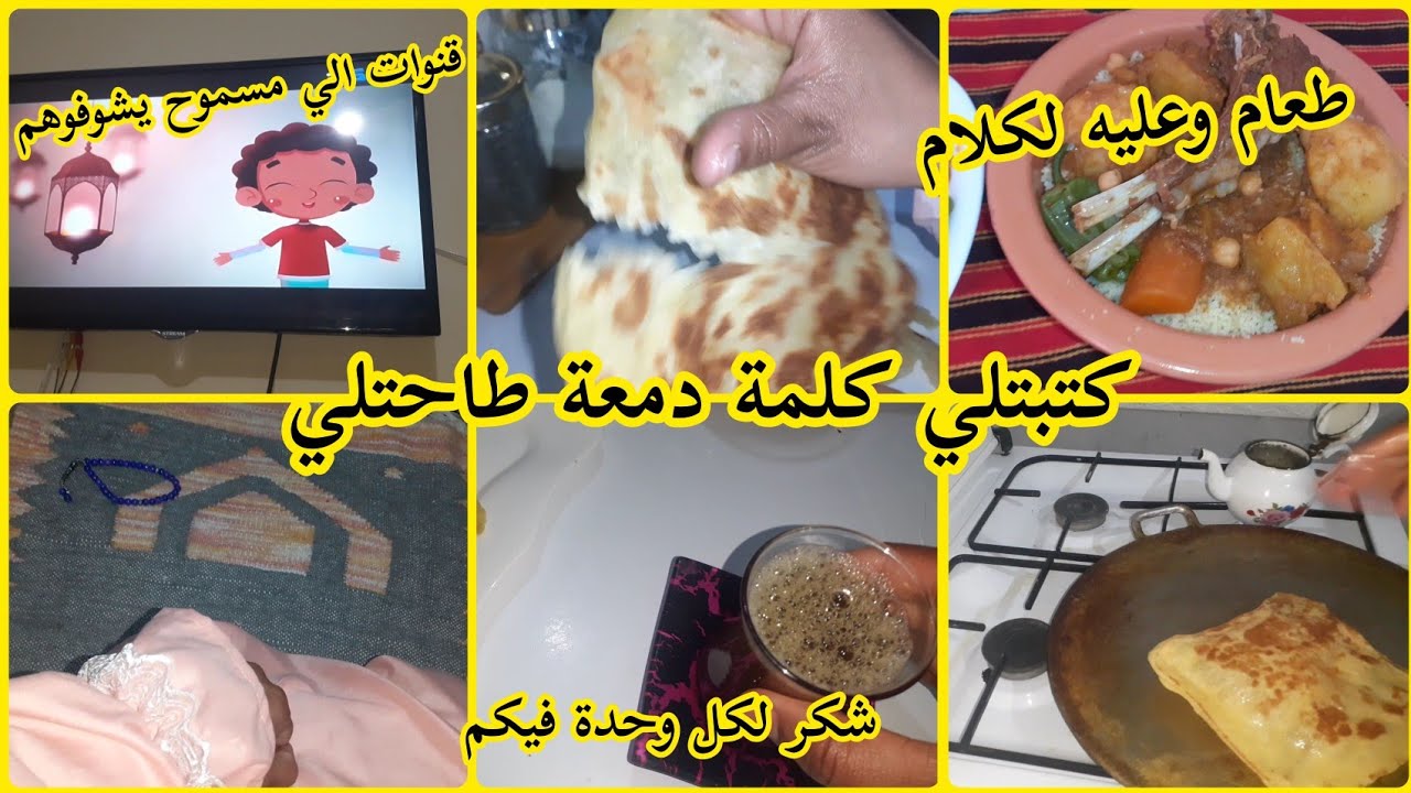 روتيني يوم الجمعة📿 كي نكون فالدار/ طعام غرداية
