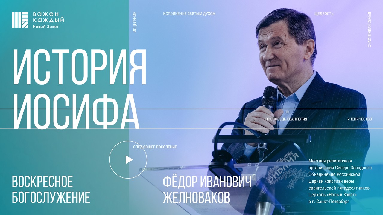 Фёдор Желноваков - История Иосифа