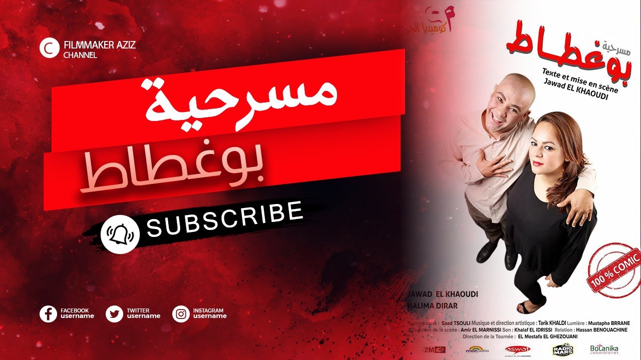 حصريا مسرحية بوغطاط بجودة عالية  FHD