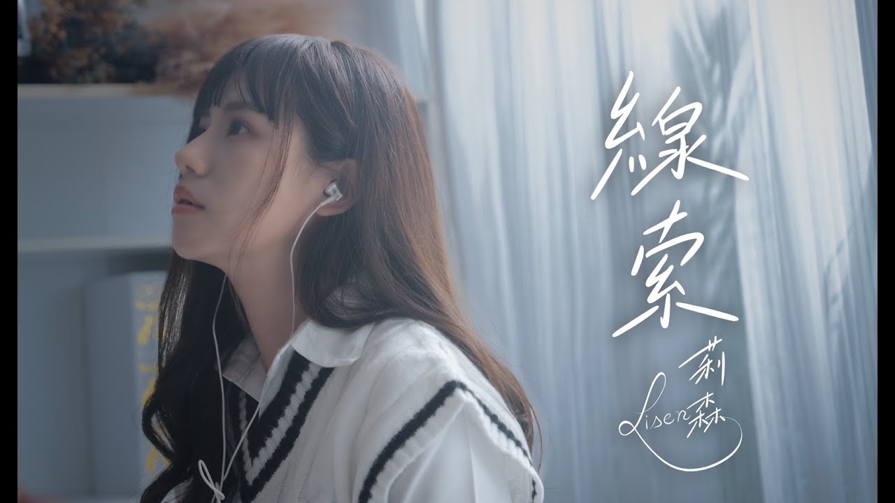 莉森－《線索》Official 高畫質 HD 官方 MV