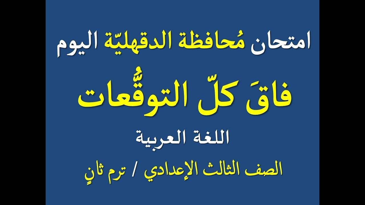 امتحان محافظة الدقهلية اليوم 2025 ترم ثان ـ اللغة العربية ، الصف الثالث الإعدادي