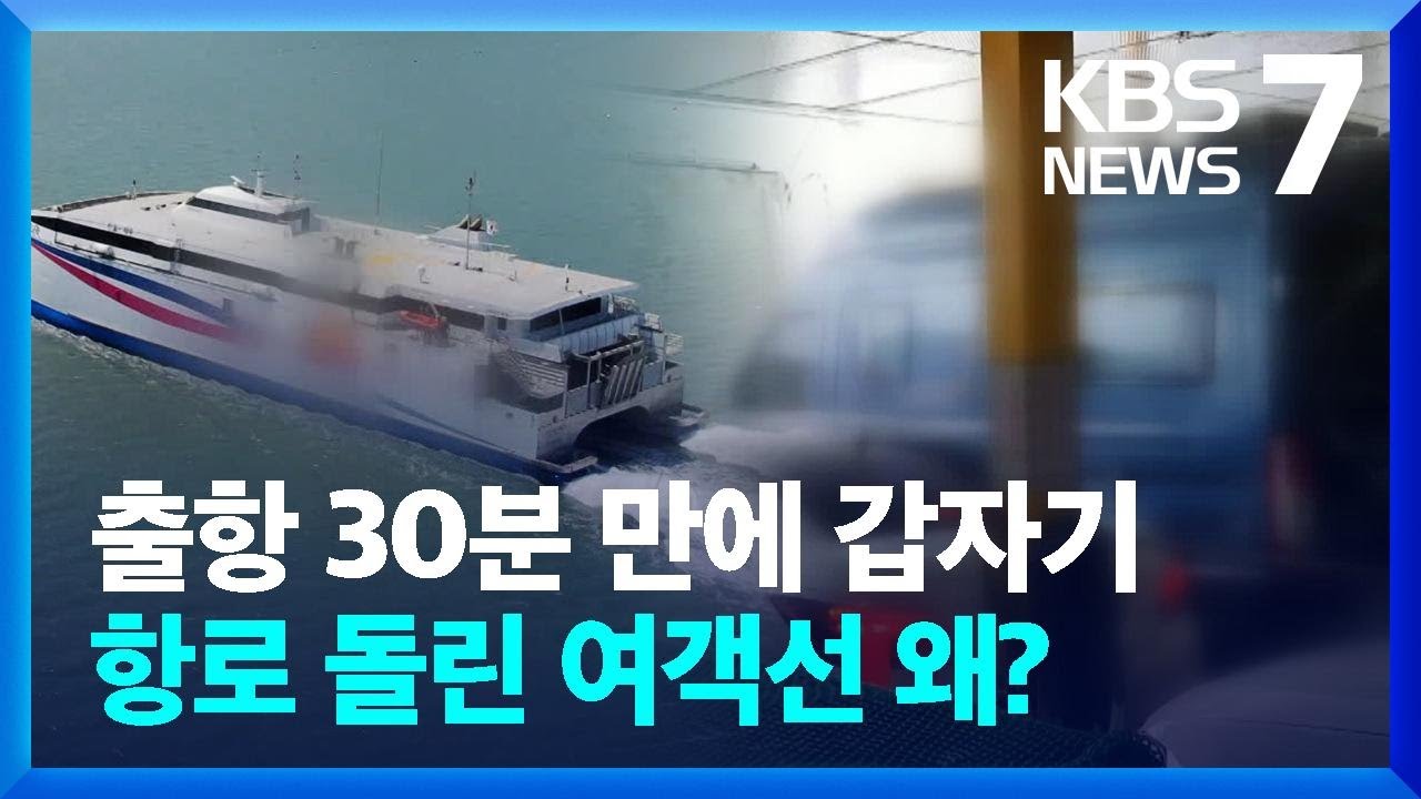 제주발 여객선 바다 한가운데서 회항…차 한 대 때문에 / KBS  2024.04.02.