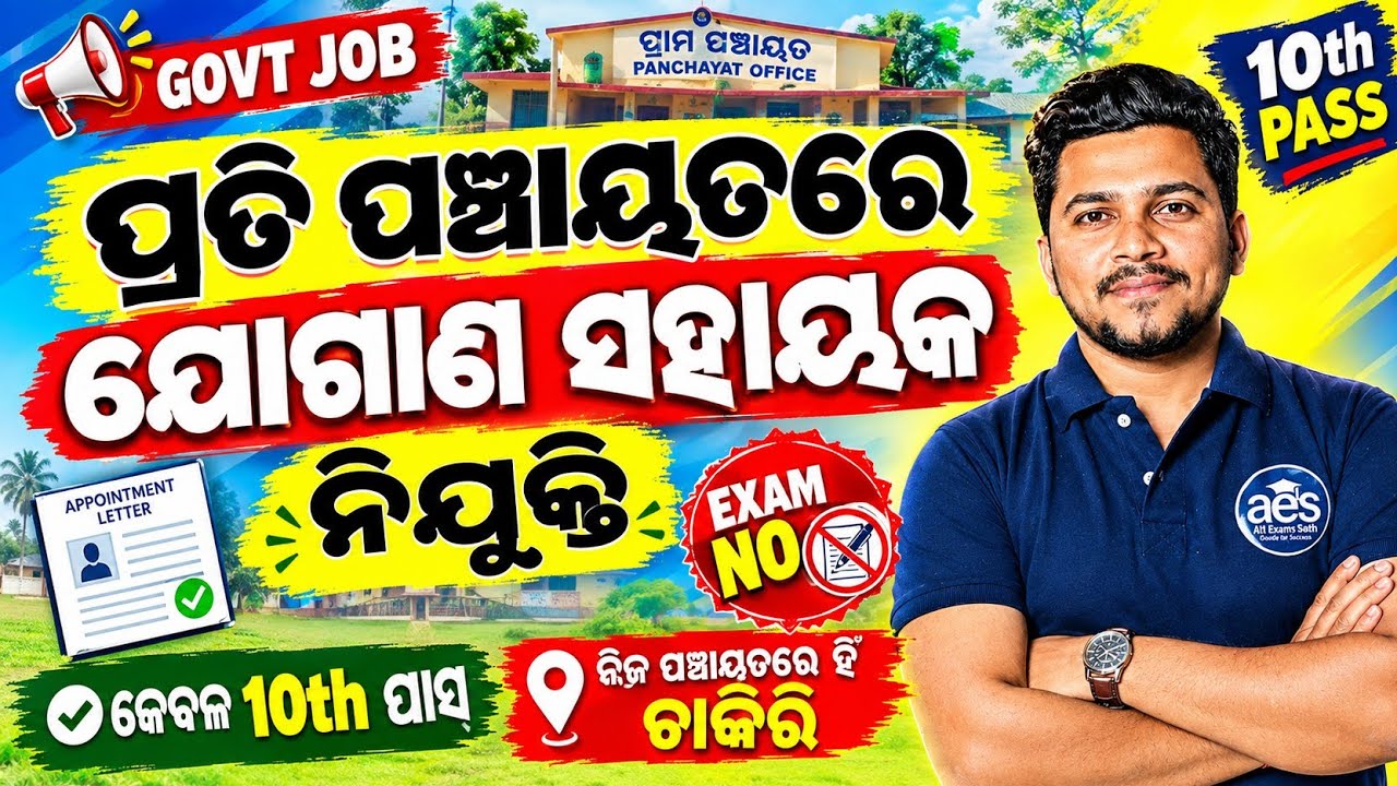 ପ୍ରତି ପଞ୍ଚାୟତରେ ଯୋଗାଣ ସହାୟକ ନିଯୁକ୍ତି//ବିନା ପରୀକ୍ଷାରେ ଚାକିରି,କେବଳ 10th ପାସ୍ 