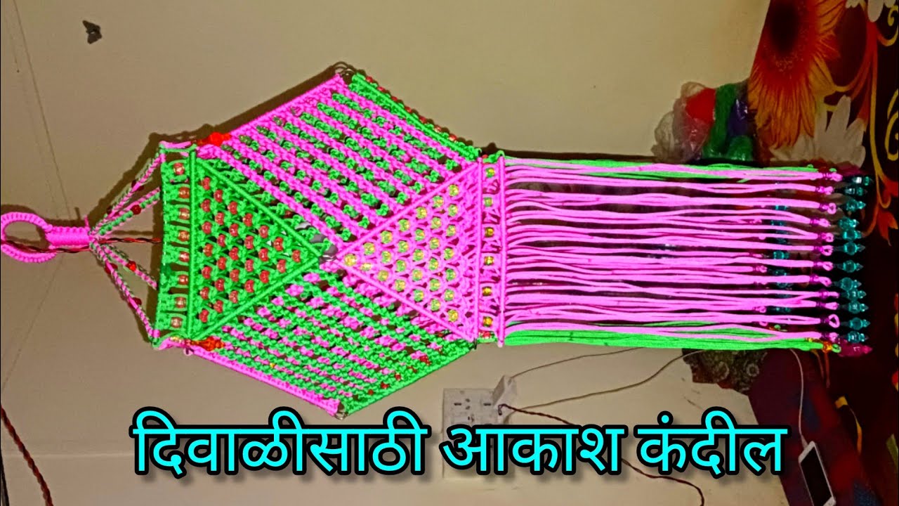Macrame Akash Kandil/ New design Macrame Akash Kandil 2022 / खास दिवाळीसाठी घरीच बनवा आकाश कंदील