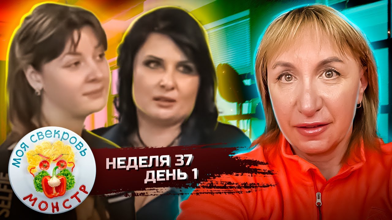 МОЯ СВЕКРОВЬ — МОНСТР ► ЮЖНАЯ НОЧЬ ► 37 НЕДЕЛЯ ► 1 ДЕНЬ