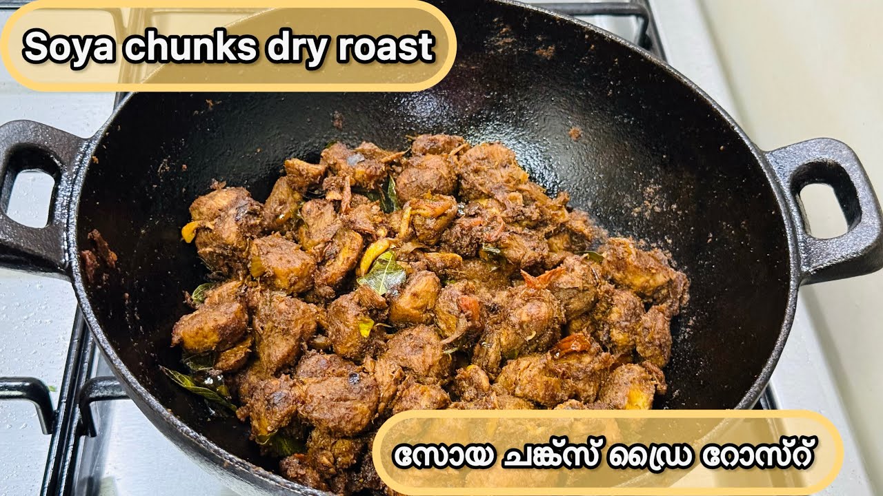 Soya chunks dry roast || സോയ ചങ്ക്‌സ് ഡ്രൈ റോസ്റ്റ് || Easy vegetarian side dish for rice || Kerala