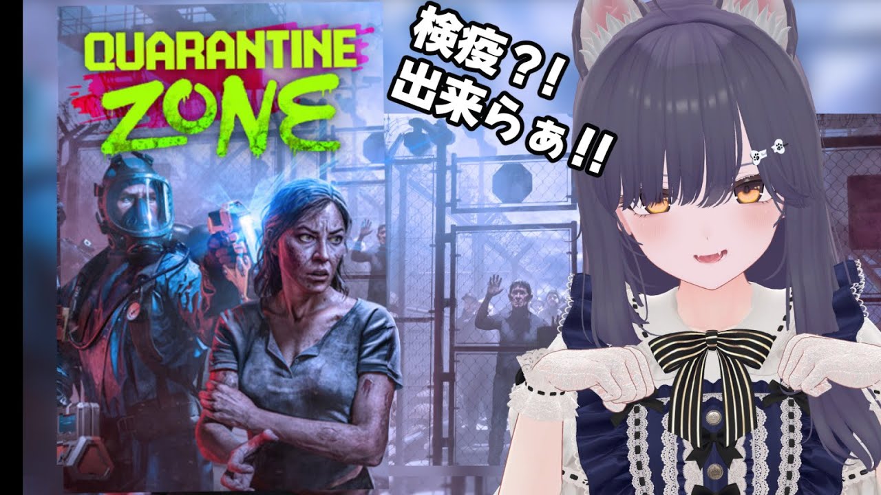 【#ゲーム実況 】Quarantine Zone: The Last Check　管理栄養士でも検疫したーい！！6日目～