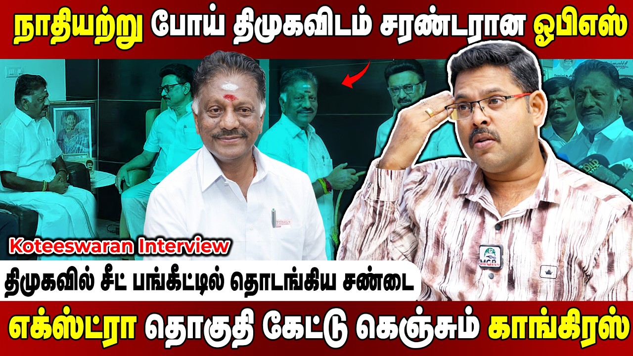 திமுகவிடம் சரணாகதியடைந்த ஓபிஎஸ்.... அத்துகொண்டு ஓடிய ஆதரவு நிர்வாகிகள்! Koteeswaran Interview