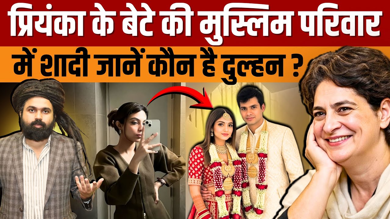 Aviva Baig Biography | Priyanka Gandhi के बेटे Raihan Vadra ने सगाई की जानें कौन है गांधी परिवार बहू