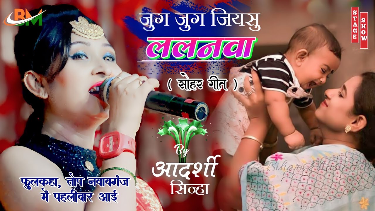 सुपरहिट सोहर गीत #जुग जुग जियसु ललनवा By Aadarshi Sinha|| pahlibar aayi fulkaha me #Bihari_Music_Hit