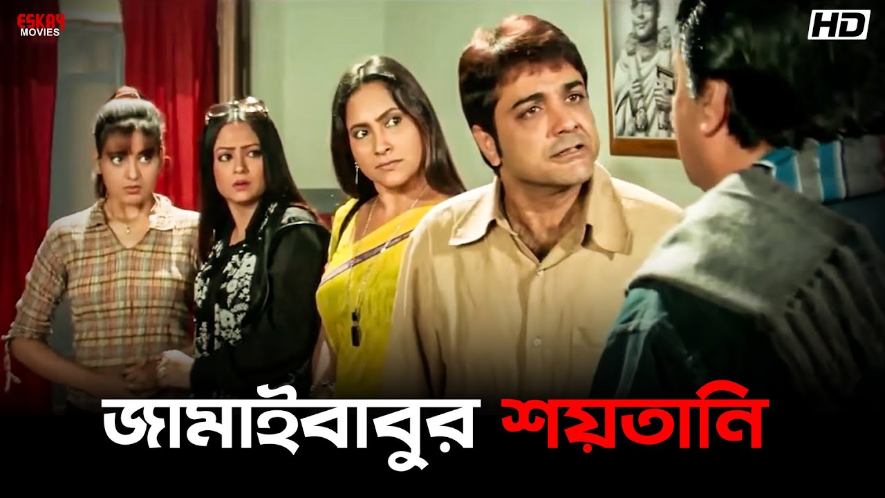 জামাইবাবুর শয়তানি! | Prosenjit Chatterjee | Piya Sengupta | Dadar Aadesh | Eskay Movies