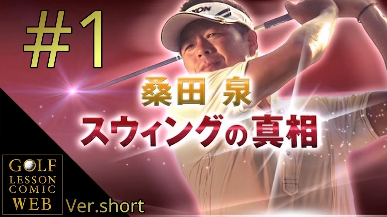 桑田泉プロ【クォーター理論　アプリケーション レッスン1】