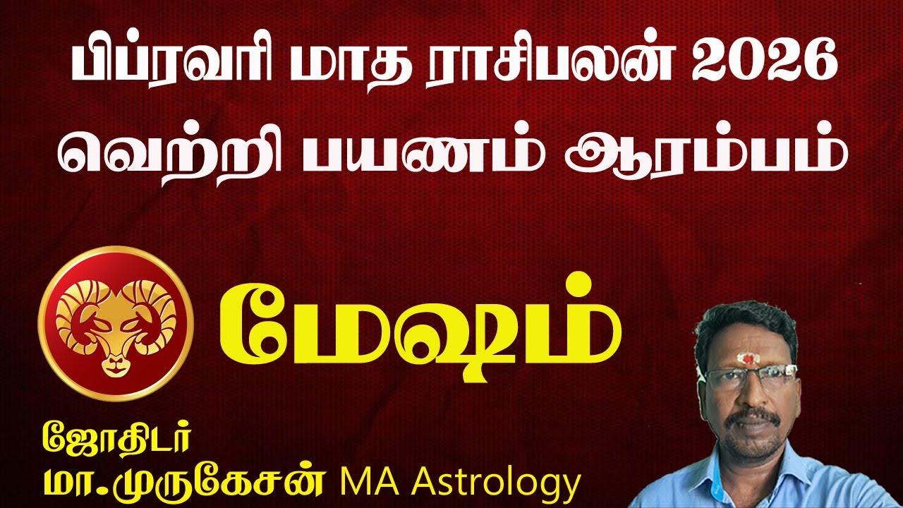 மேஷம் பிப்ரவரி மாத ராசிபலன் 2026 MESHAM astrotvanusuya