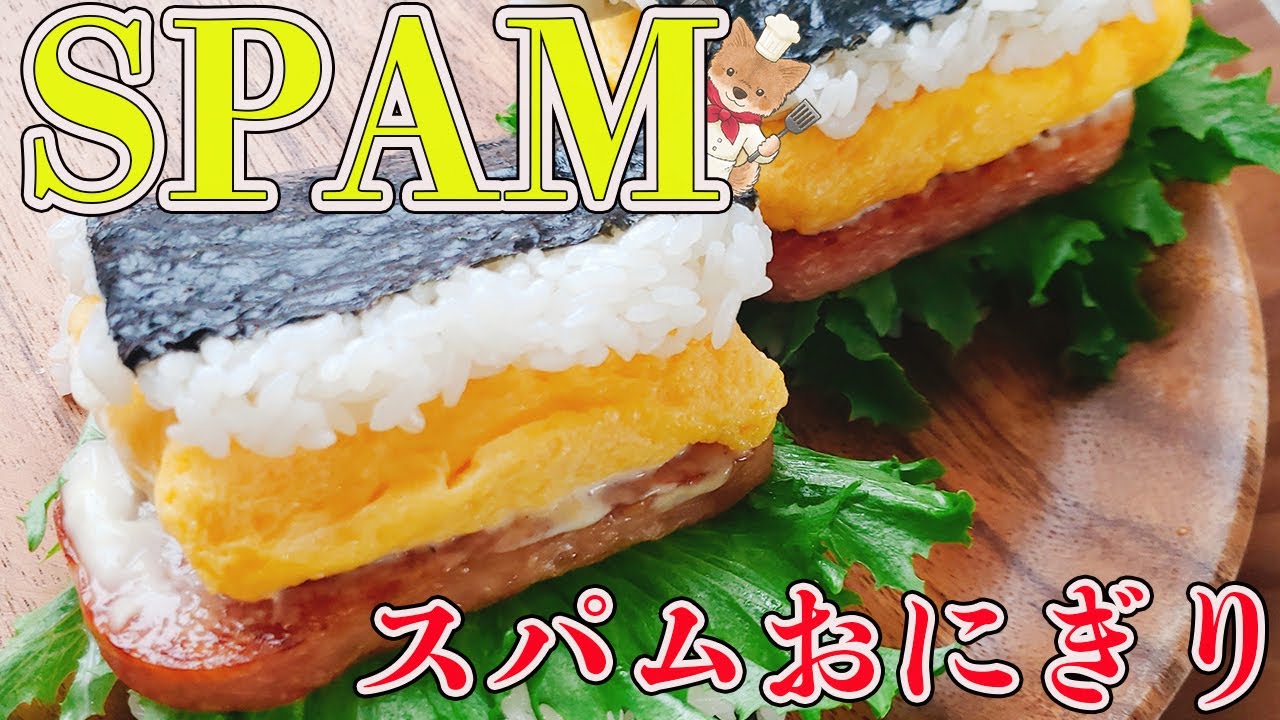 【詳しい解説付きで失敗なし！】激うま！スパムおにぎりの作り方