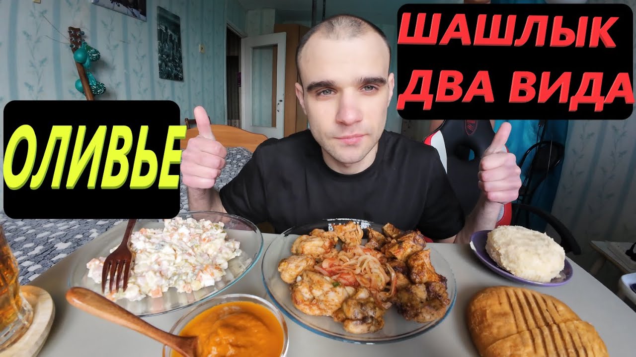 МУКБАНГ ШАШЛЫК ИЗ СВИНИНЫ И КУРИЦЫ / ОЛИВЬЕ САЛАТ / ПИРОЖНОЕ / ОБЖОР / EATING Mukbang / ASMR АСМР 먹방