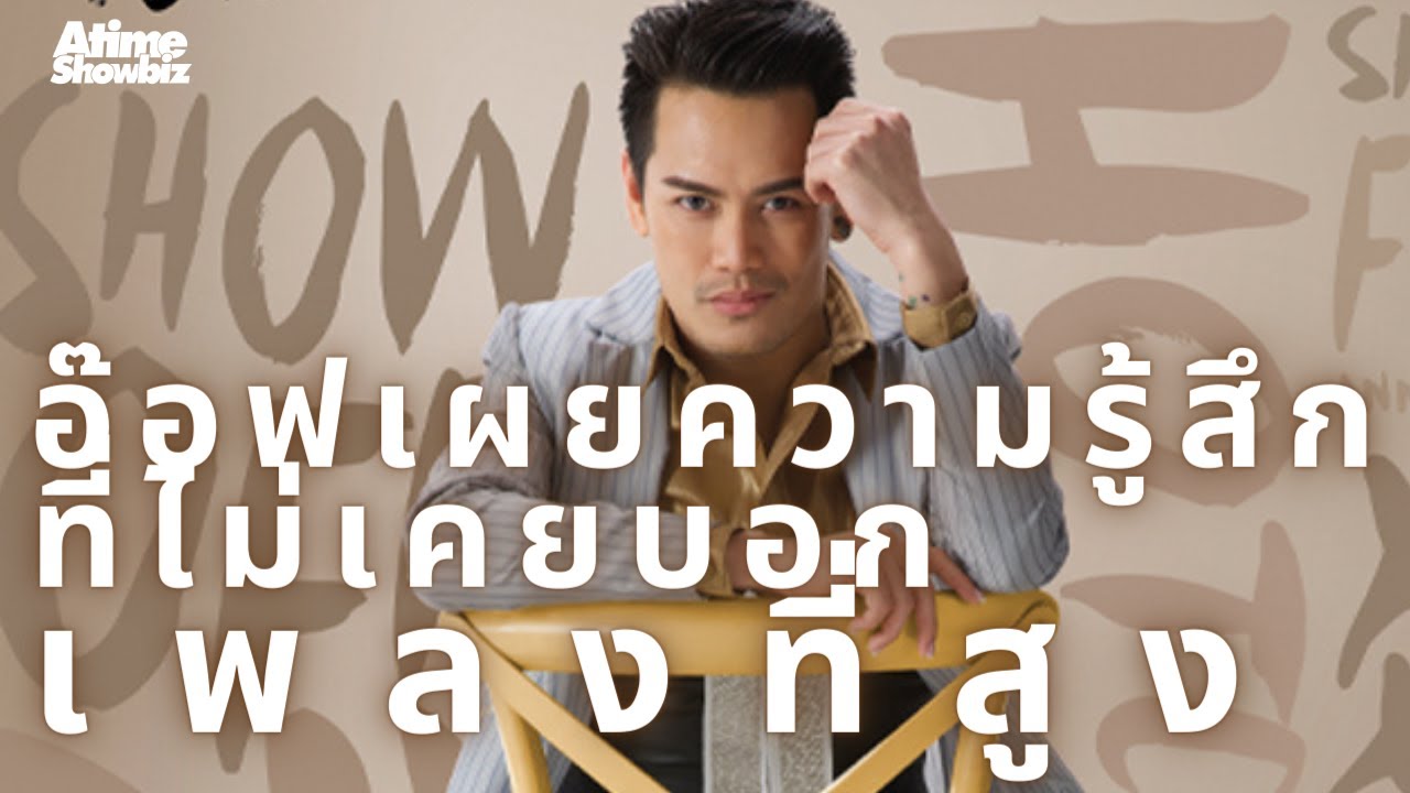 ที่สูง : อ๊อฟ ปองศักดิ์ The One & Only Concert 10 ปี AOF PONGSAK
