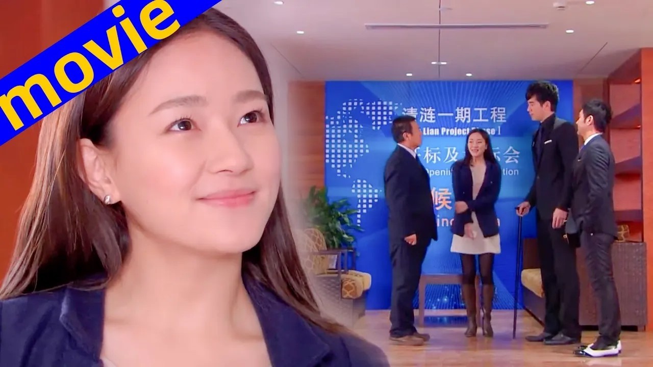 【Full Movie】灰姑娘輕鬆搞定百萬訂單，身旁的霸總對她一見鐘情，當場升她為貼身秘書！