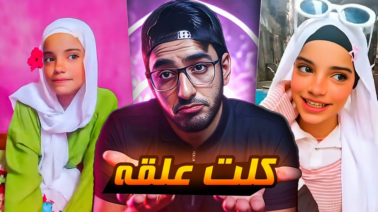 البنت بتاعت تضحكي و تدوري بعد ماكلت علقه .. طلعت لايفات علي التيك توك !!