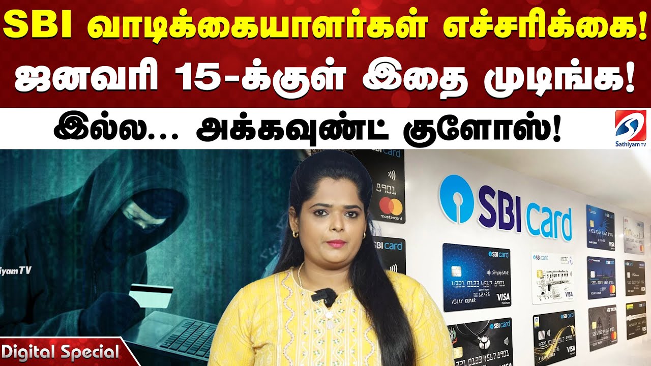 SBI வாடிக்கையாளர்கள் எச்சரிக்கை ! ஜனவரி 15-க்குள் இதை முடிங்க! இல்ல... அக்கவுண்ட் குளோஸ்!