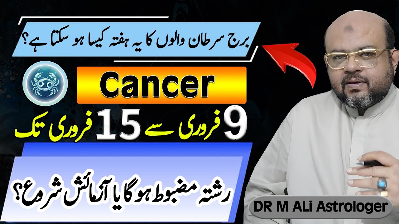 Cancer Weekly Horoscope |برج سرطان والوں کا یہ ہفتہ کایسا ہو سکتا ہے؟  | Feb 09 to Feb 15 | Dr M Ali