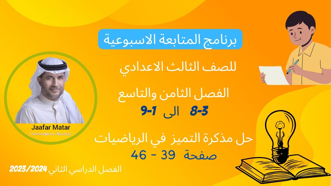 الدرس 24 : 3-8 إلى 1-9 : المتباينات في المثلث إلى زوايا المضلع