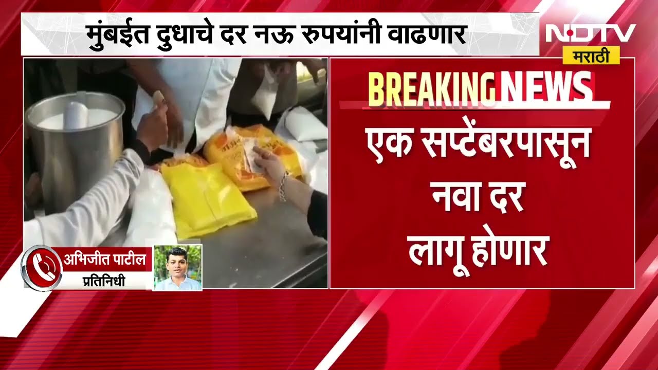Buffalo Milk Price Hike | मुंबईत दुधाचे दर वाढणार, म्हशीच्या दुधाची किंमत किती? | NDTV Marathi