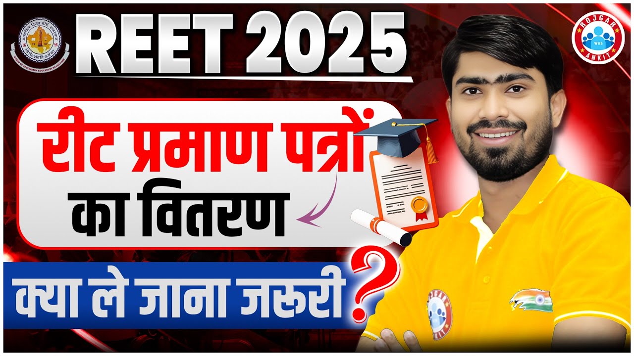 REET 2025 | REET Certificate Kaise Milega | क्या ले जाना जरूरी है ? Complete Detail By Mamtesh Sir