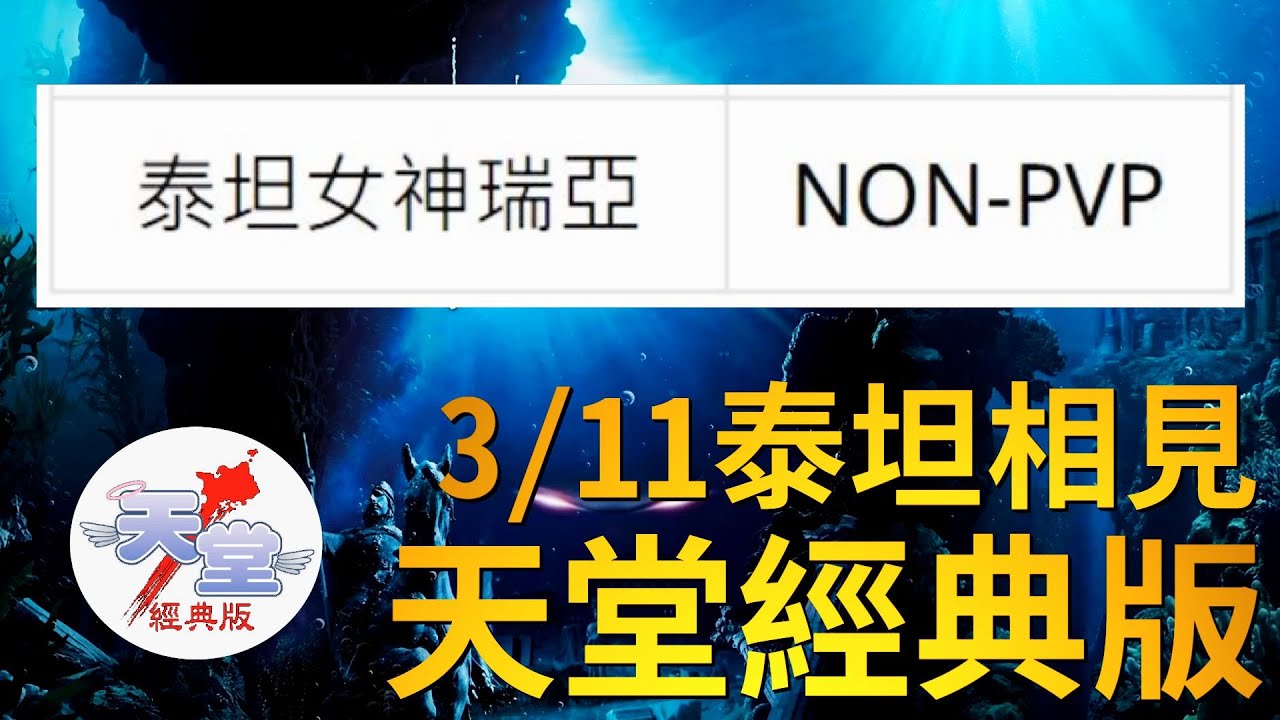 【天堂經典版】9點燃柳無限大戰~3/11泰坦女神相見