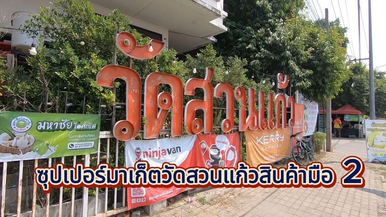 เดินซูเปอร์มาร์เก็ต วัดสวนแก้ว ชมสินค้ามือ 2