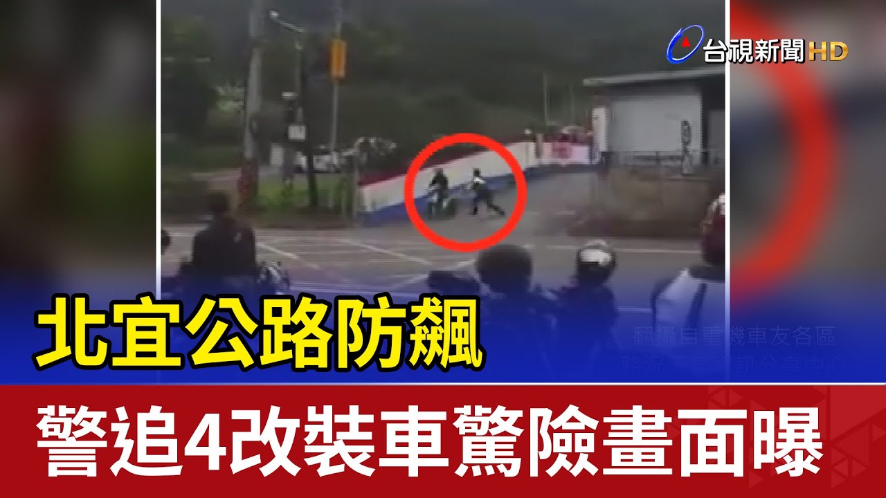 北宜公路防飆 警追4改裝車驚險畫面曝