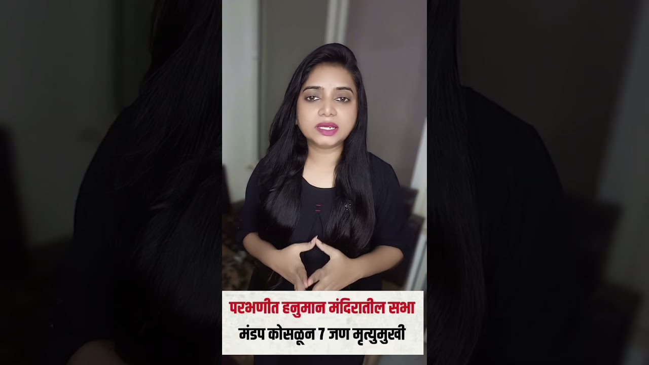 परभणी: यशवाडीत मंडप कोसळून ७ भाविक मृत.Parbhani #ParbhaniNews #UnfortunateIncident #Yashwadi #Manwat