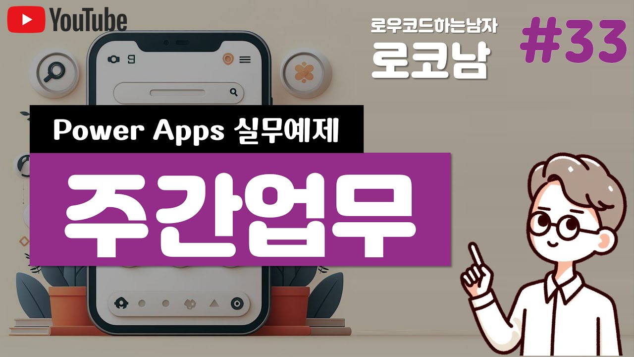 파워앱스로 주간업무 관리 앱 만들기