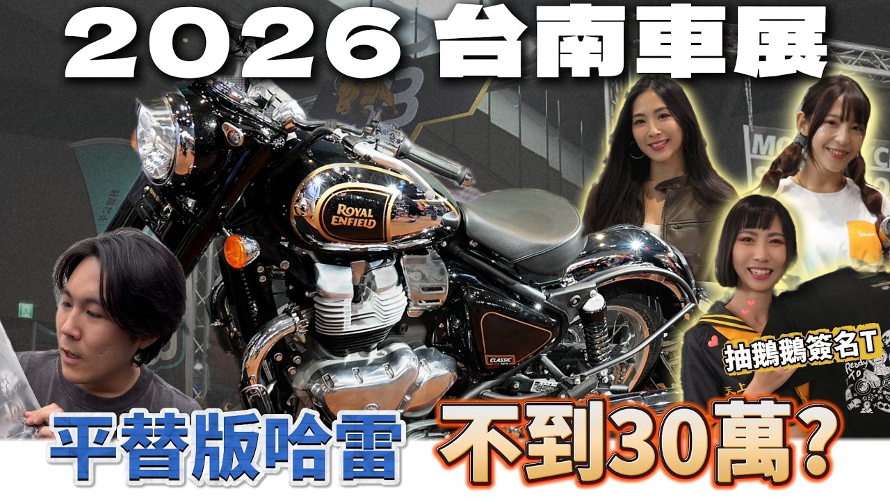 【30萬買哈雷？】2026台南車展直擊｜現場