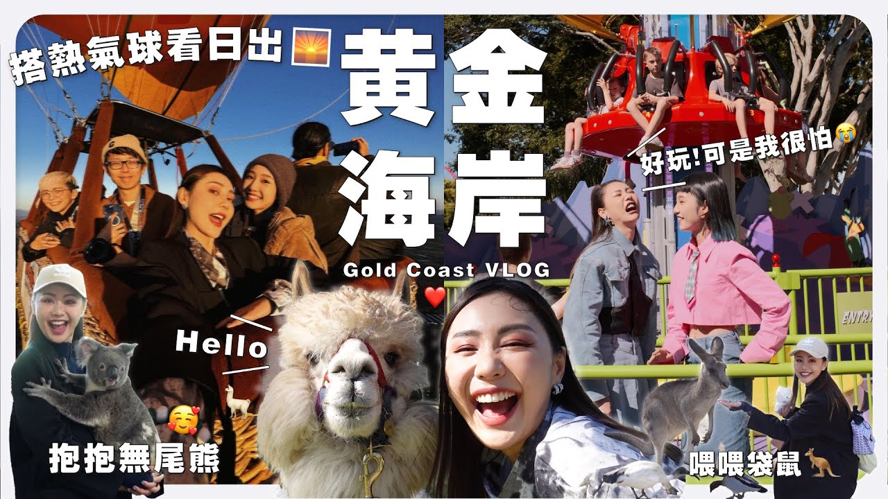 🇦🇺 搭熱氣球看日出絕了 🌄🥺 去黃金海岸當然要抱抱無尾熊 🐨 喂喂袋鼠呀 🦘｜MAYHO【 美好的一天 】